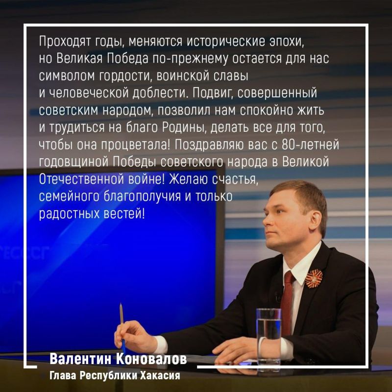 Глава Хакасии Валентин Коновалов поздравляет Свердловский муниципальный округ ЛНР с Днем Победы