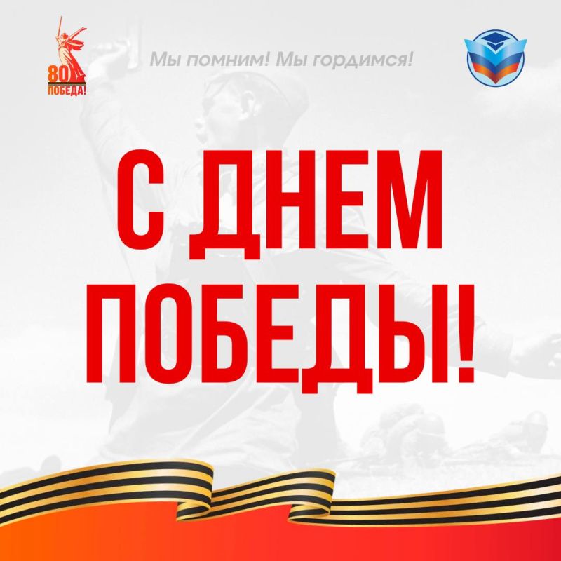 С Днем Победы!. Поздравляем вас с 80-летием Победы в Великой Отечественной войне – знаменательной датой, символом мужества, стойкости и единства народа