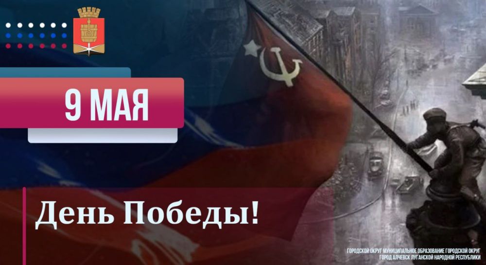 Уважаемые ветераны Великой Отечественной войны, фронтовики и труженики тыла! Дорогие алчевцы!