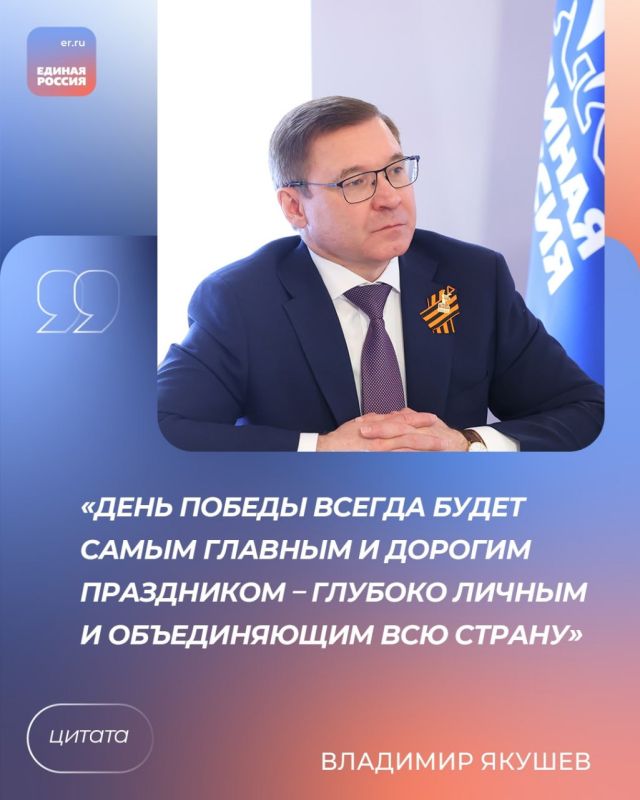 Секретарь Генсовета Единой России Владимир Якушев поздравил россиян с Днем Победы