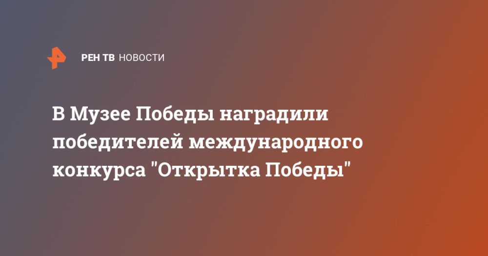 В Музее Победы наградили победителей международного конкурса "Открытка Победы"