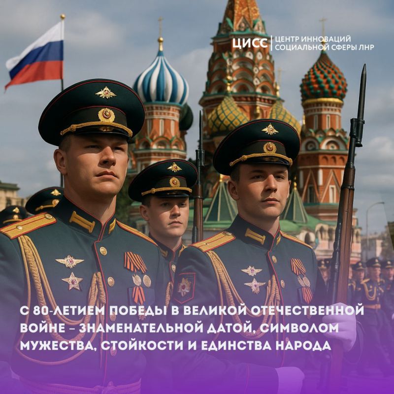 Центр инноваций социальной сферы поздравляет с 80-летием Победы