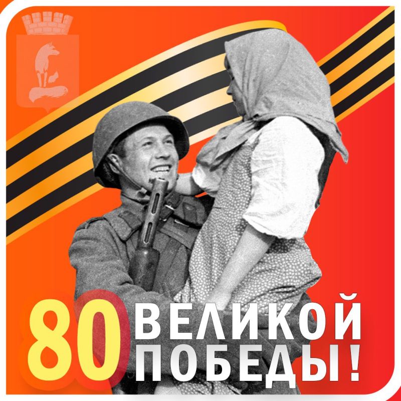 Поздравление с 9 мая и 80-летием Победы в Великой Отечественной войне