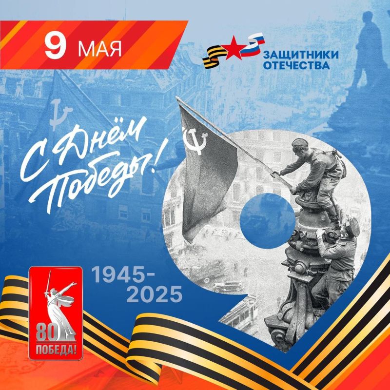 С Праздником Великой Победы!
