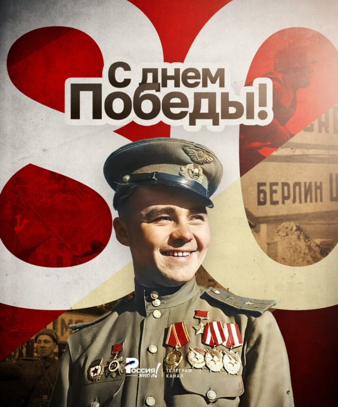 С 80-летием Великой Победы, Россия!