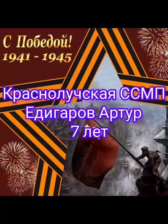 Творческие поздравления с праздником Великой Победы от детей сотрудников Луганского республиканского центра экстренной медицинской помощи и медицины катастроф, которые стали участниками онлайн-конкурса Минздрава ЛНР среди...