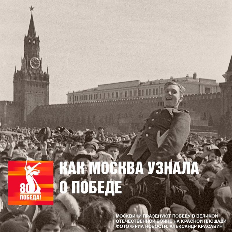 В ночь с 8 на 9 мая 1945 года, когда в Москве должен был закончиться сеанс радиовещания, жителей предупредили, что в ближайшее время будет передано важное правительственное сообщение