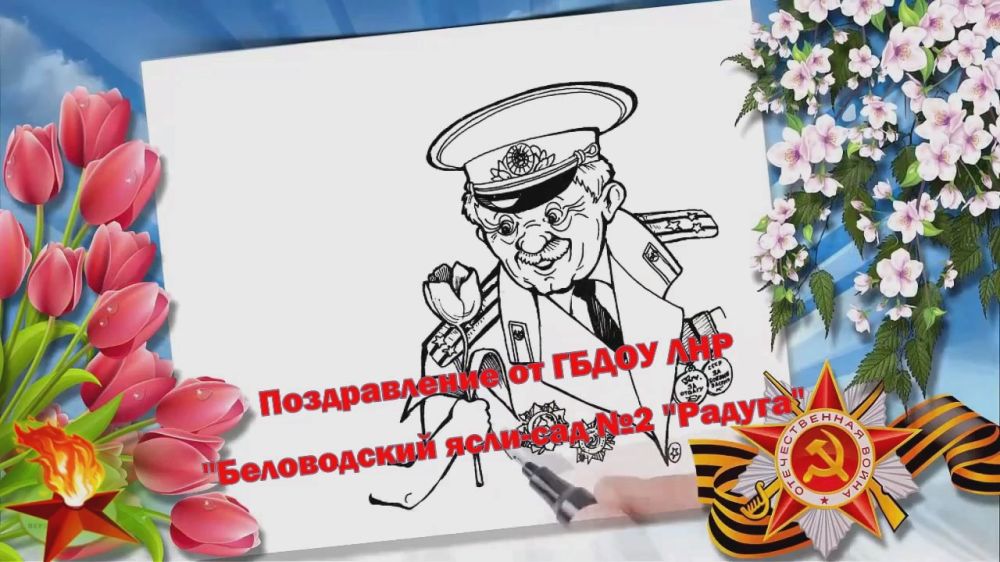 Коллектив ГБДОУ ЛНР "Беловодский ясли-сад №2 "Радуга" сердечно поздравляет всех с Днём Победы!!!