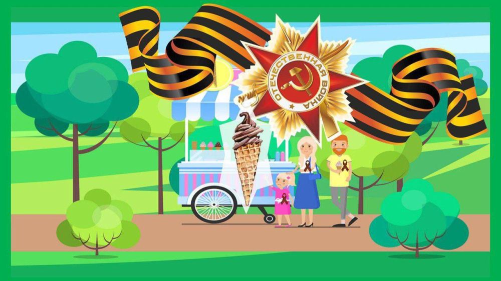 В День Победы в луганских парках будут бесплатно раздавать мороженое