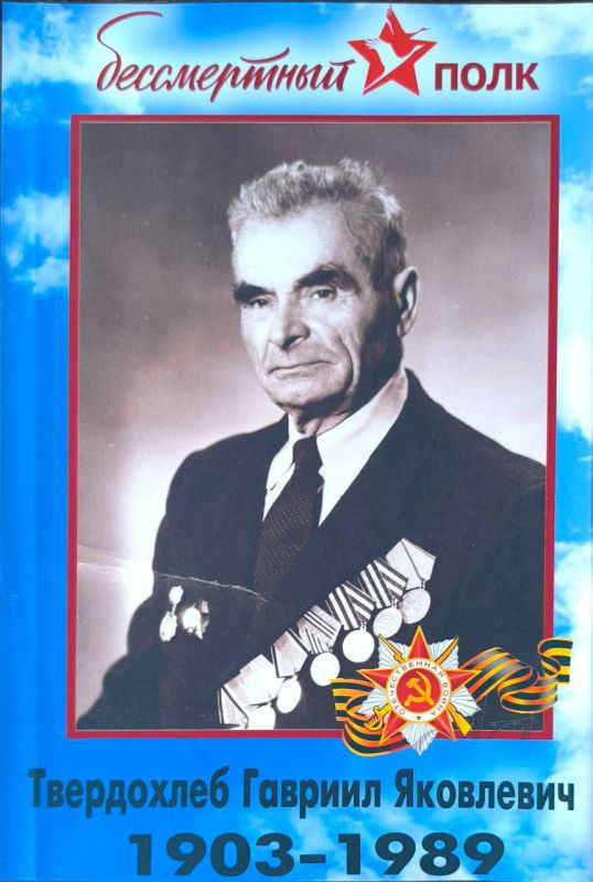 Твердохлеб Гавриил Яковлевич родился в 1903 г. в с. Петровка, Запорожской области