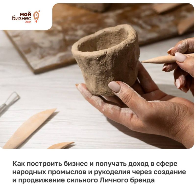 Вебинар: «Как построить бизнес в сфере рукоделия и народных промыслов через сильный личный бренд»