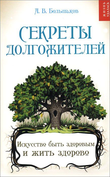 Предлагаем Вашему вниманию книгу Большакова А.В. "Секреты долгожителей". Книга адресована тем, кто интересуется здоровьем, хочет жить долго и счастливо