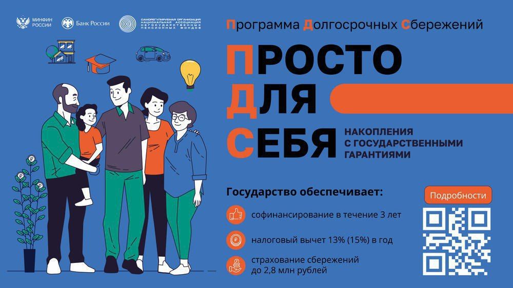 Программа долгосрочных сбережений ПРОСТО ДЛЯ СЕБЯ