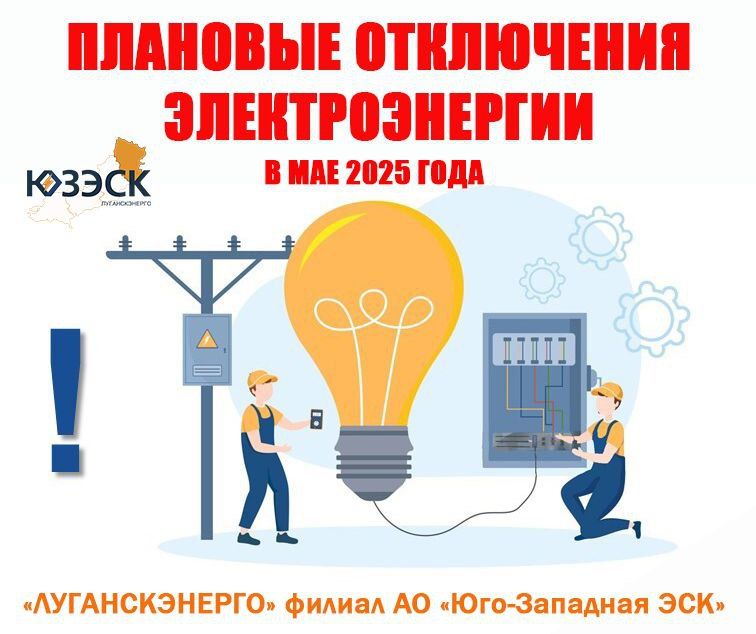 ВНИМАНИЮ ПОТРЕБИТЕЛЕЙ!. Специалисты «Луганскэнерго» в мае 2025 года будут временно отключать электроснабжение в некоторых районах города Луганска и муниципальных округов ЛНР в связи с выполнением плановых ремонтных работ на...