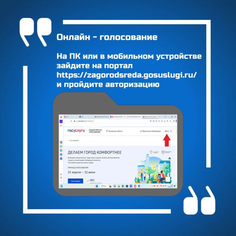 Примите участие в онлайн-голосовании