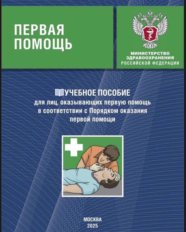 Официально и в итоговой редакции на сайте «Все о первой помощи» опубликовано сверстанное учебное пособие для лиц, оказывающих первую помощь в соответствии с Порядком ее оказания под ред