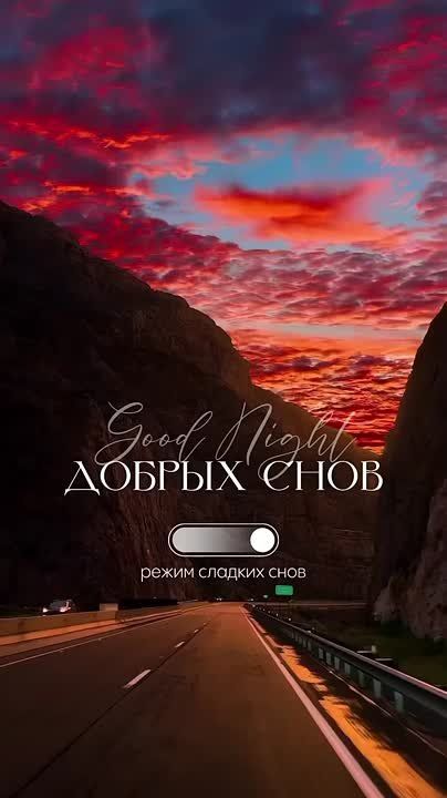 Уж ложись в постель мгновенно, Звёзды на небе сверкают… Доброй ночи – вдохновенной, Сладких снов тебе желаю!