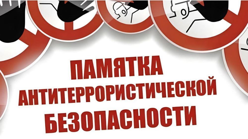 Рекомендации по антитеррористической безопасности