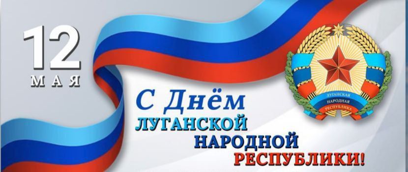 Дорогие земляки!. Поздравляю вас с Днём Луганской Народной Республики