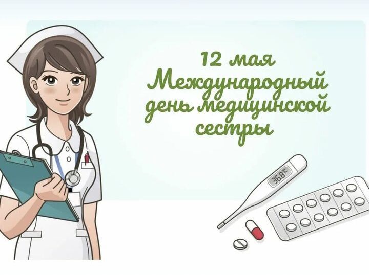 Уважаемые медицинские сестры! Примите сами искренние поздравления с вашим профессиональным праздником - Днём медицинской сестры
