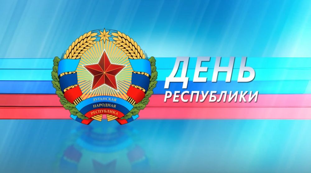 Сегодня, 12 мая – День Луганской Народной Республики!