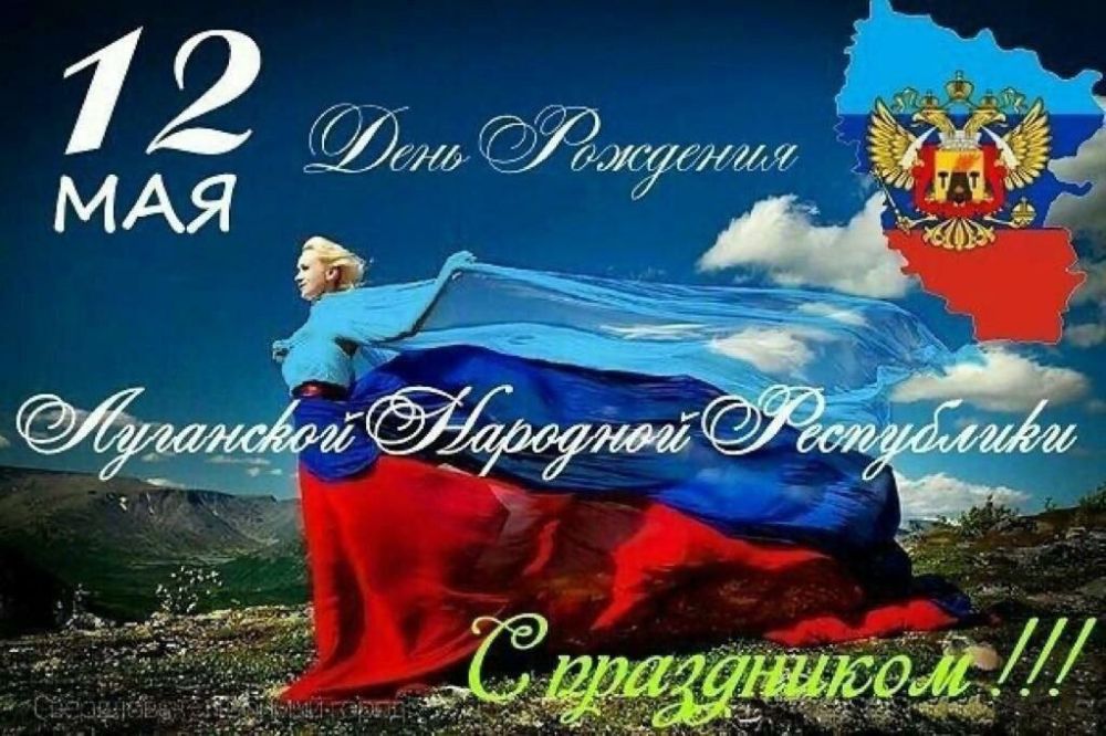 12 мая – День Луганской Народной Республики!