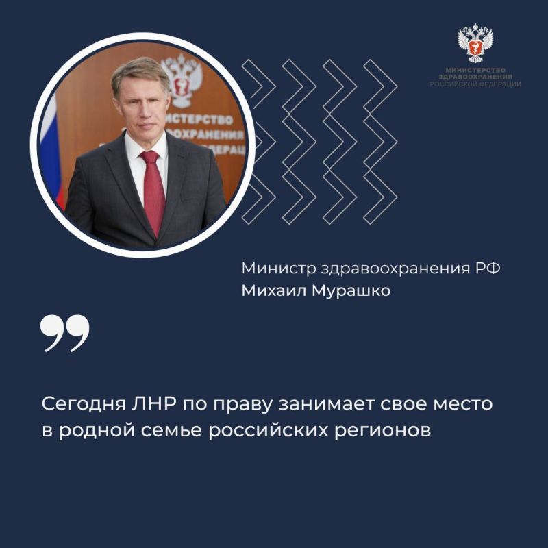 Михаил Мурашко: Сегодня ЛНР по праву занимает свое место в родной семье российских регионов
