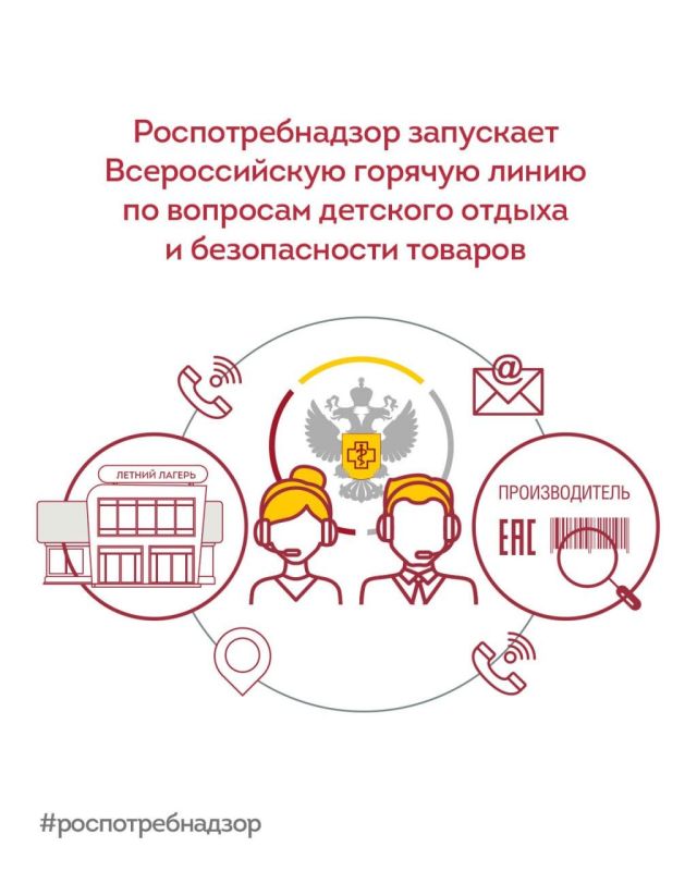 Роспотребнадзор запускает Всероссийскую горячую линию по вопросам детского отдыха и безопасности товаров