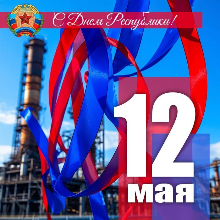 Дорогие друзья!. Поздравляем Вас с Днем Республики! 11 лет назад мы доказали: наша судьба — в наших руках! Луганчане сделали свой исторический выбор и отстояли его