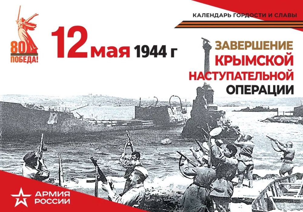 Календарь гордости и славы: Крымская наступательная операция