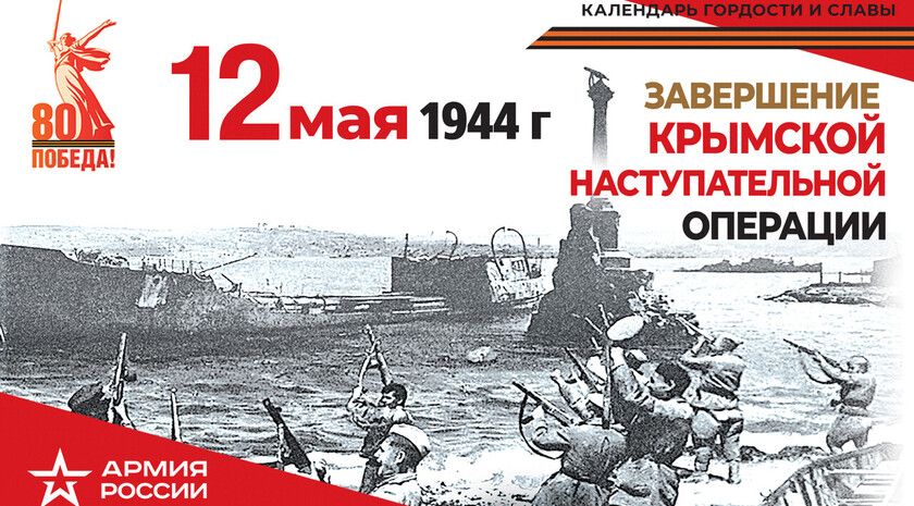 Календарь гордости и славы. Крымская наступательная операция