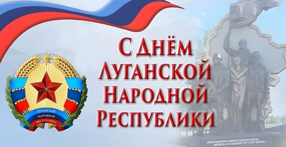 Годовщина ЛНР: Мужество, стойкость, будущее в составе России