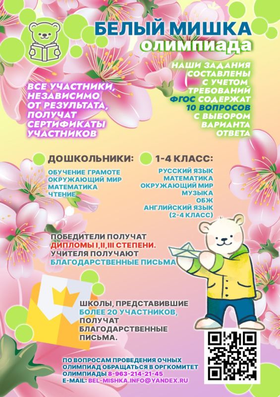 Всероссийская олимпиада «Белый мишка» проводится в соответствие с п.2 ст.77 ФЗ № 232-ФЗ «Об образовании» с целью обеспечения возможности получения детьми качественного дополнительного образования и в рамках исполнения...