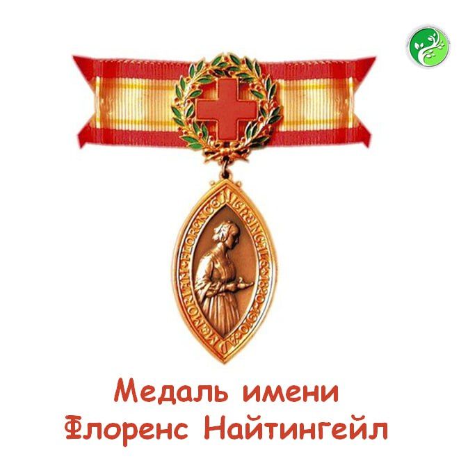 Медаль имени Флоренс Найтингейл является высшим знаком отличия Международного Комитета Красного Креста