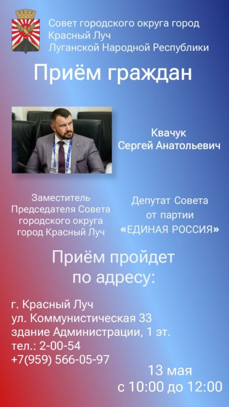 13 мая заместитель Председателя Совета г.о. город Красный Луч Квачук С.А. проведет прием граждан