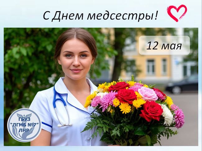 12 мая — особенный день для каждого, кто связал свою жизнь с самой гуманной и благородной профессией - профессией медсестры!