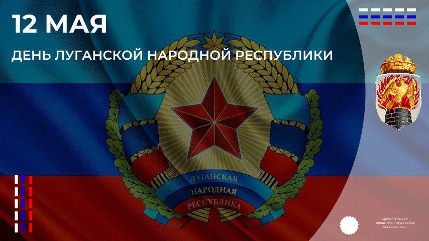 Дорогие земляки! Искренне поздравляю вас с Днем Луганской Народной Республики!