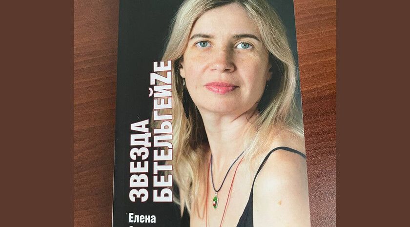 Книга Заславской «Звезда БетельгейZе» вышла в московском издательстве «Вече»