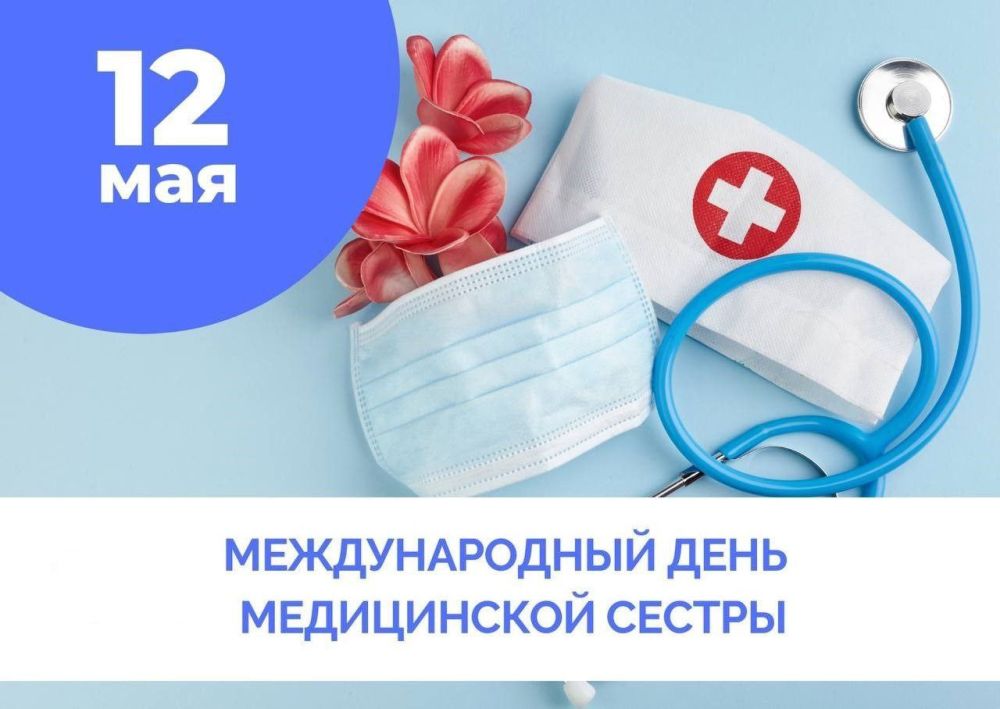 12 мая медицинские сёстры всего мира отмечают свой профессиональный праздник – Международный день медицинской сестры