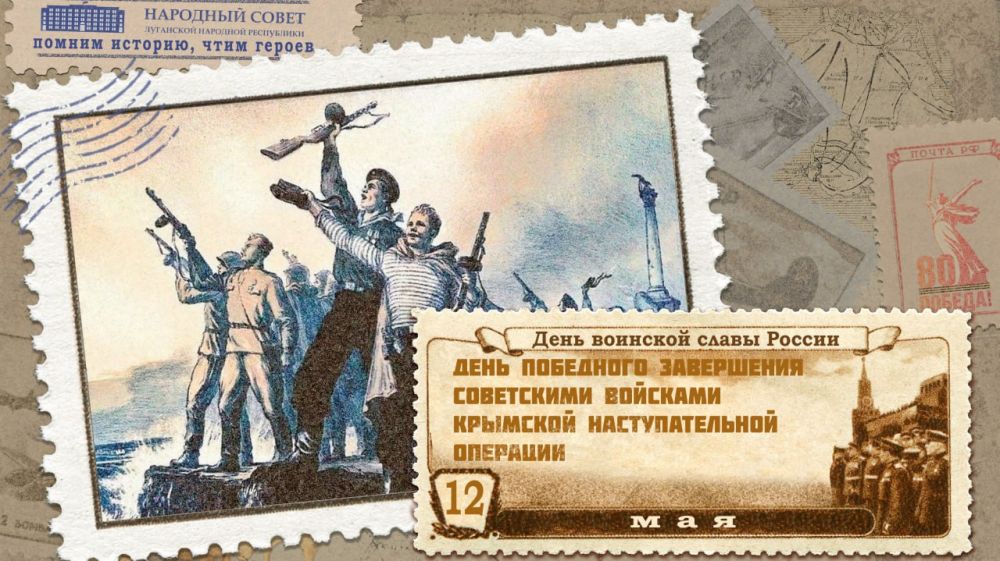 12 мая – День воинской славы России: День победного завершения советскими войсками Крымской наступательной операции (1944 год)