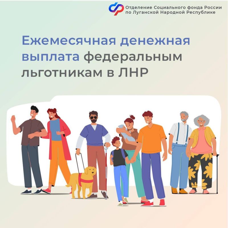 С начала года Отделение Соцфонда России по ЛНР назначило ежемесячную денежную выплату более 3,3 тыс