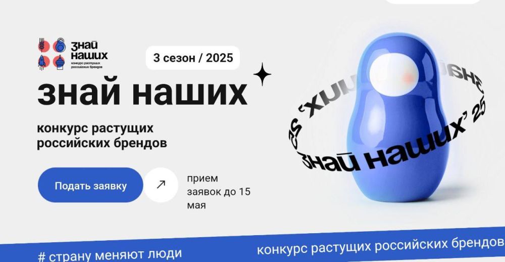 Агентство стратегических инициатив (АСИ) и Фонд Росконгресс при поддержке ВЭБ.РФ запустили третий сезон конкурса «Знай наших», направленного на развитие перспективных российских брендов по всей стране!