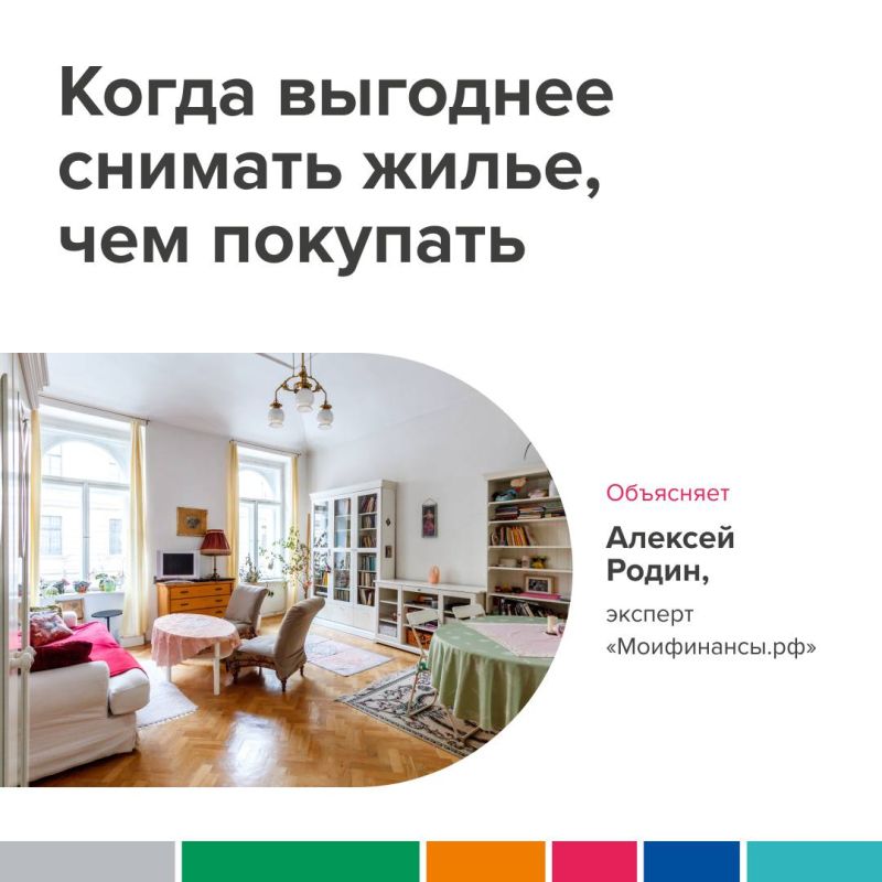 Когда аренда жилья выгоднее покупки?