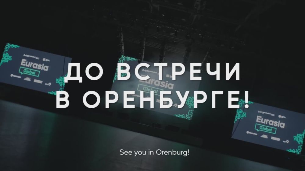 Регистрируйся на десятый Международный молодёжный форум «Евразия Global»