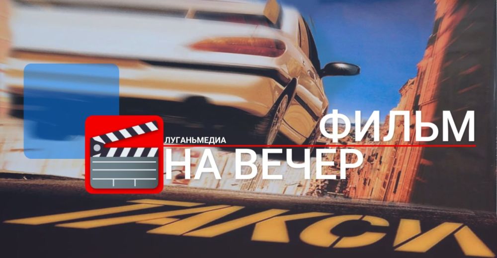 ФИЛЬМ НА ВЕЧЕР: Такси (1998)