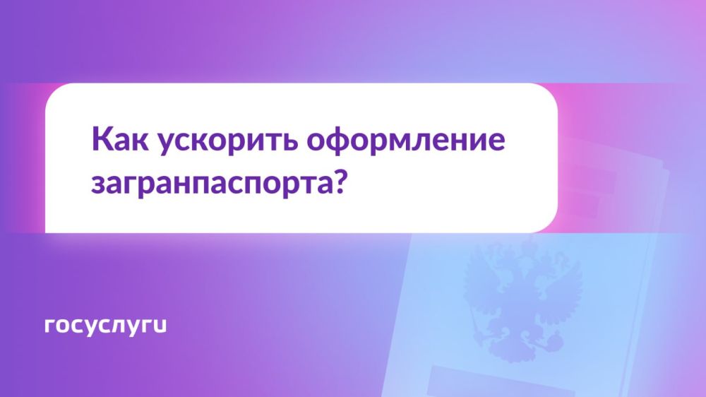 Можно ли ускорить оформление загранпаспорта?