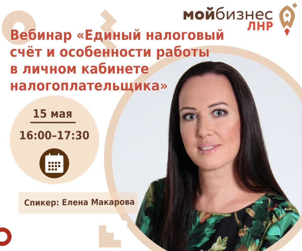 Всё самое важное о едином налоговом счёте и личном кабинете налогоплательщика – на бесплатном вебинаре Центра «Мой бизнес» ЛНР