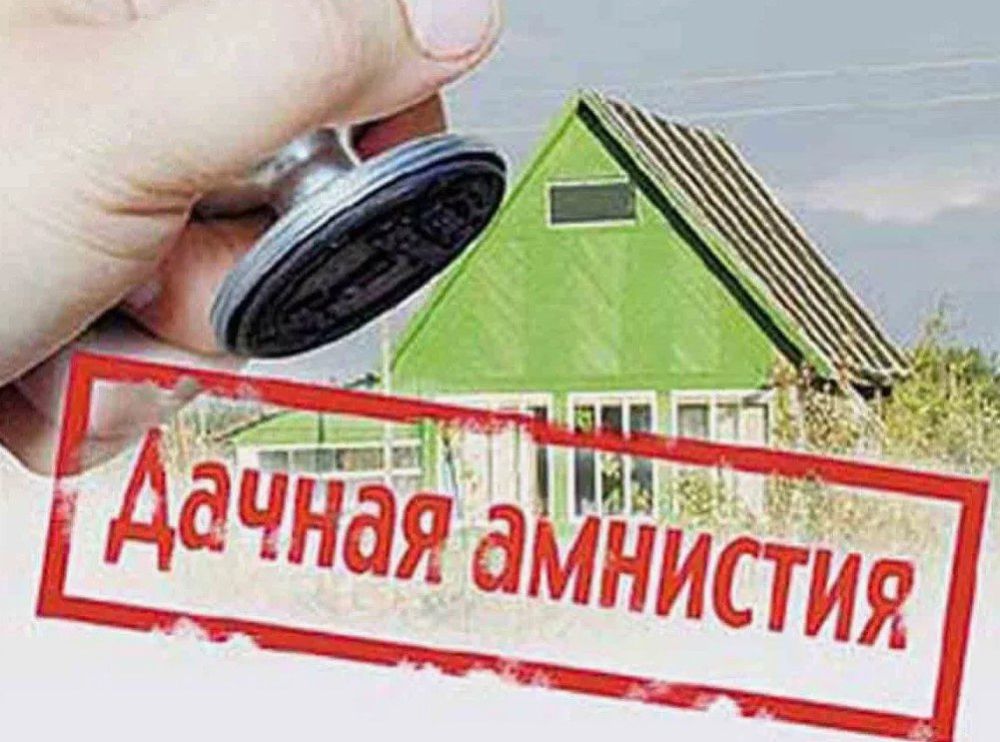 Администрация городского округа муниципальное образование городской округ город Брянка Луганской Народной Республики сообщает, что на территории Российской Федерации до 01.03.2031г. действует «дачная амнистия», позволяющая...
