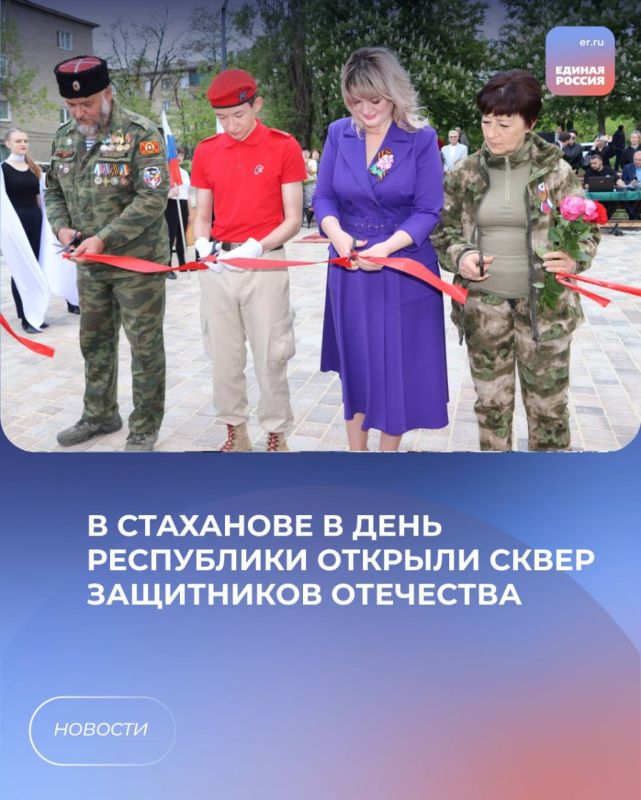 В Стаханове в День Республики открыли сквер Защитников Отечества