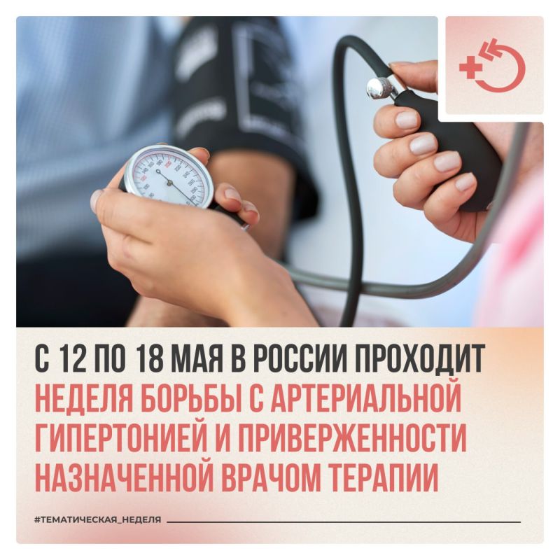 Ежегодно, начиная с 2005 года, по инициативе Всемирной организации здравоохранения в тесном сотрудничестве с Всемирной лигой борьбы с гипертонией и Международным обществом гипертонии, 17 мая отмечается Всемирный день борьбы...